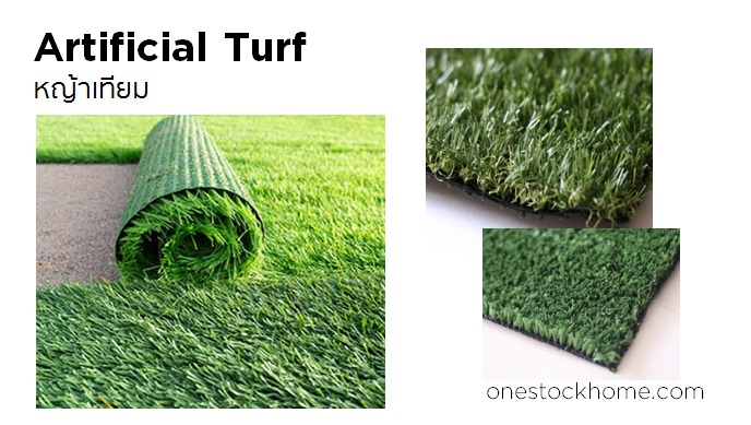 หญ้าเทียม Artificial Turf
