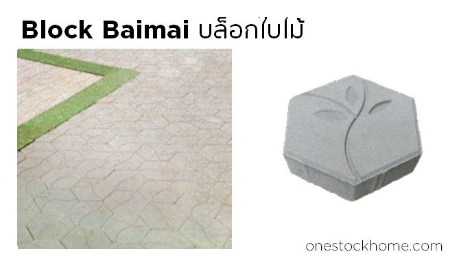 บล็อกใบไม้ Block Baimai