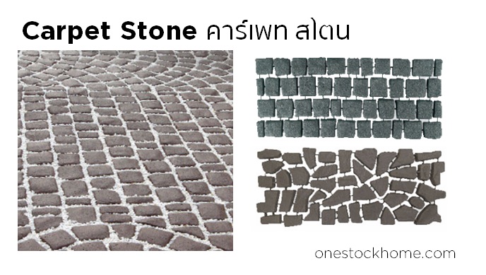 คาร์เพท สโตน Carpet Stone