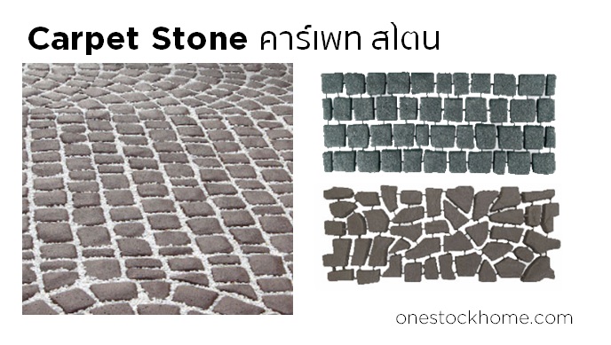 carpet stone ราคา cost