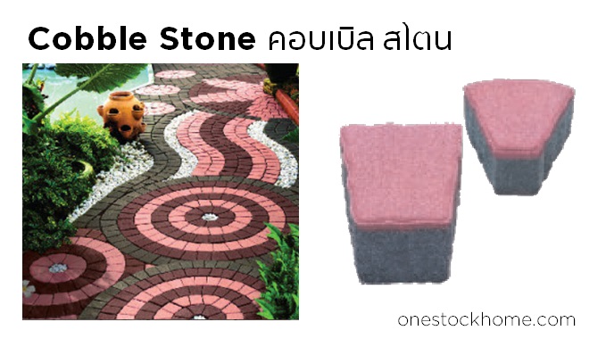 คอบเบิล สโตน Cobble Stone