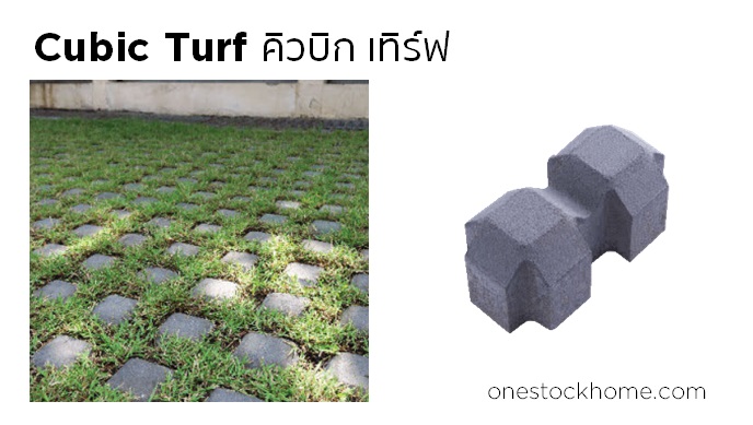 คิวบิก เทิร์ฟ Cubic Turf