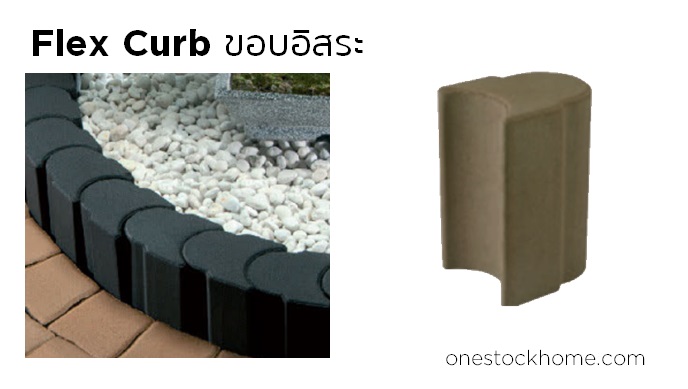 ขอบอิสระ Flex Curb