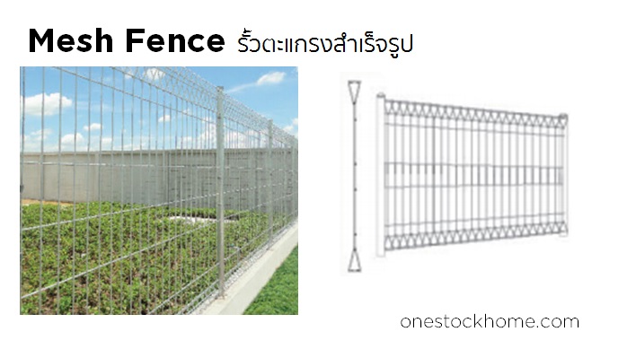 รั้วตะแกรงเหล็กสำเร็จรูป Mesh Fence