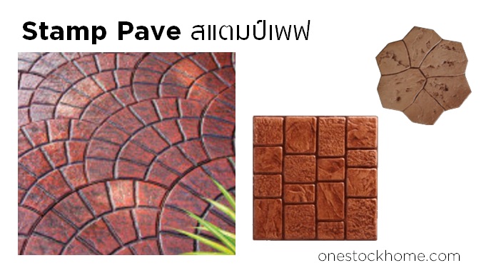 สแตมป์ เพฟ Stamp Pave