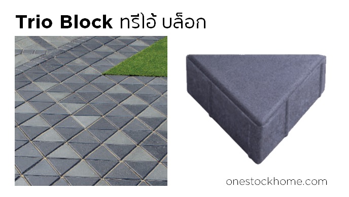 ทรีโอ้ บล็อก Trio Block