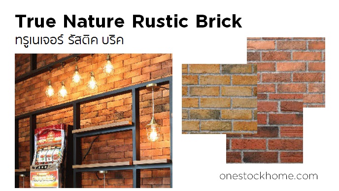 ทรูเนเจอร์ รัสติค บริค True Nature Rustic Brick