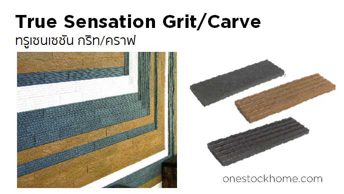 ทรูเซนเซชั่น กริท/คราฟ True Sensation Grit/Carve