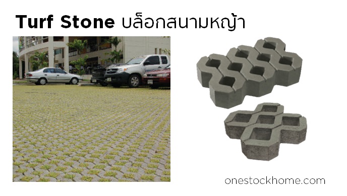 บล็อกสนามหญ้า Turf Stone
