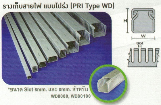 รางเก็บสายไฟ แบบโปร่ง Wire Duct