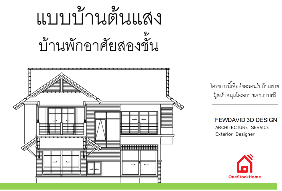 แบบบ้านฟรี แบบบ้านแจกฟรี