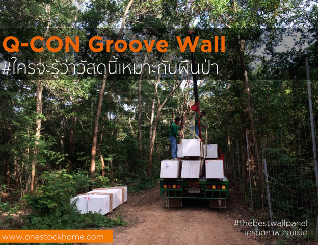 คิวคอน ผนังกรูฟวอลล์ groove wall qcon