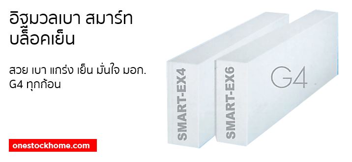smartblock อิฐมวลเบา ทีพีไอ ราคาถูก